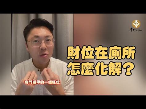 財位廁所化解|風水小教室／救財運！家中明財位是廁所？兩招輕鬆化。